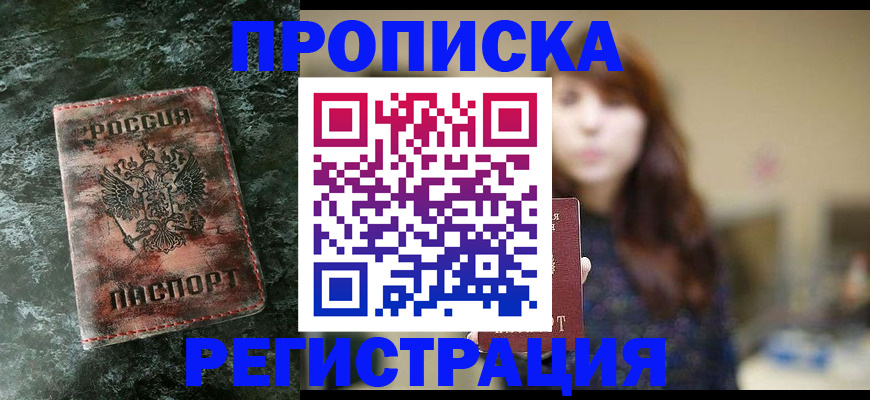 прописка для работы в Вельске